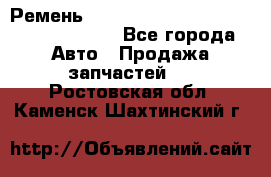 Ремень 6290021, 0006290021, 629002.1 claas - Все города Авто » Продажа запчастей   . Ростовская обл.,Каменск-Шахтинский г.